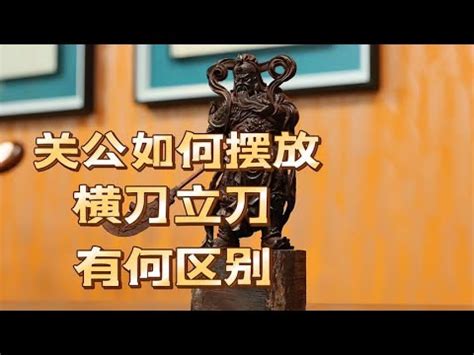 家裡放關公|【家裡放關公】家裡放關公大禁忌！不注意小心招禍上身，後悔都。